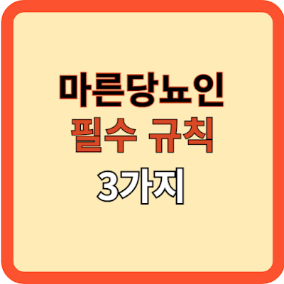 마른 당뇨인 금지규칙 3가지
