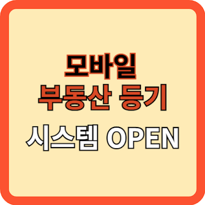모바일 부동산 등기 시대가 열렸다