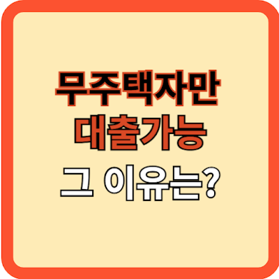 무주택자만 주담대 가능? 그 이유는?
