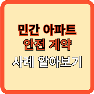 민간아파트 안전계약 사례로 알아보기