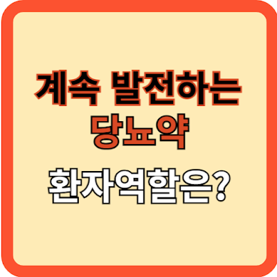 계속 발전하는 당뇨약! 환자 역할은?