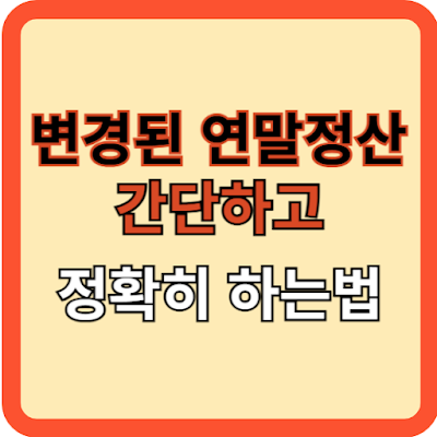 변경된 연말정산(상), 간단하고 정확히 하는 법
