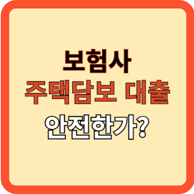 보험사 주택담보대출 괜찮은가?
