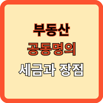 부동산 공동명의 세금과 장점은?