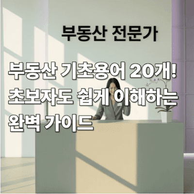 부동산 기초용어 20개! 초보자도 쉽게 이해하는 완벽 가이드