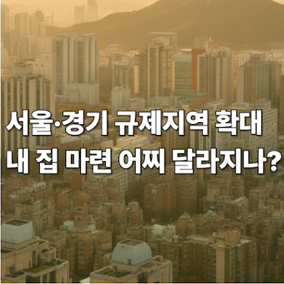 서울·경기 규제지역 확대, 내 집 마련 어떻게 달라지나?