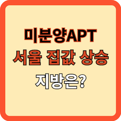 미분양 아파트와 서울 집값 상승, 지방은?
