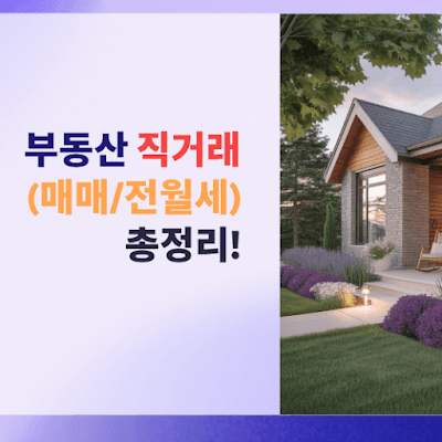 부동산 직거래(매매/전월세) 핵심 체크리스트 총정리!