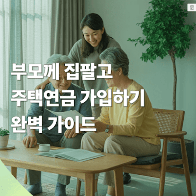 부모께 집팔고 주택연금 가입하기 – 완벽 가이드!