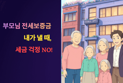 부모님 전세보증금 내가 낼 때, 세금 걱정 NO!