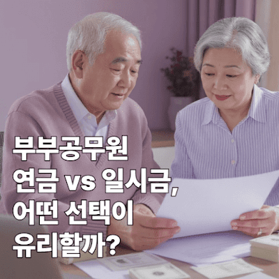 부부공무원 연금 vs 일시금, 어떤 선택이 유리할까?