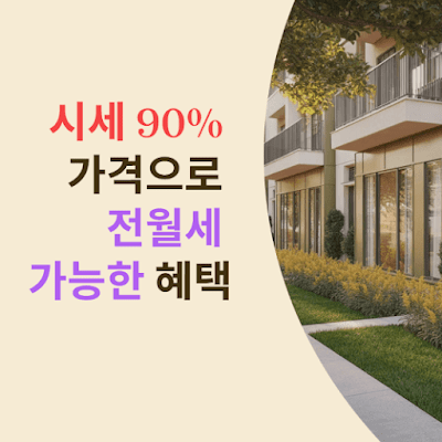 시세 90% 가격으로 전월세 가능한 혜택 총정리!
