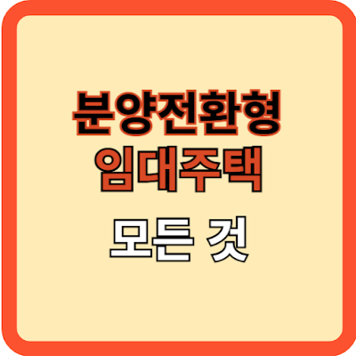 분양전환형 매입임대주택의 모든 것