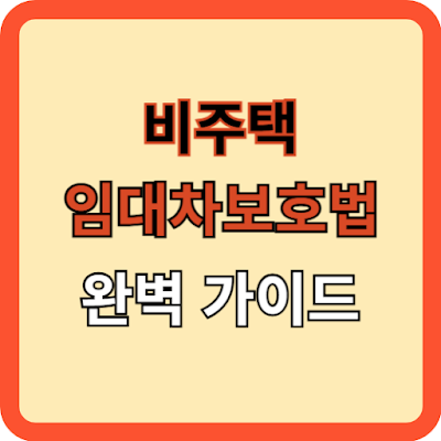 비주택 임대차 보호법 완벽 가이드