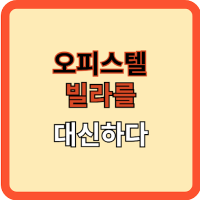 오피스텔, 빌라를 대신하다!