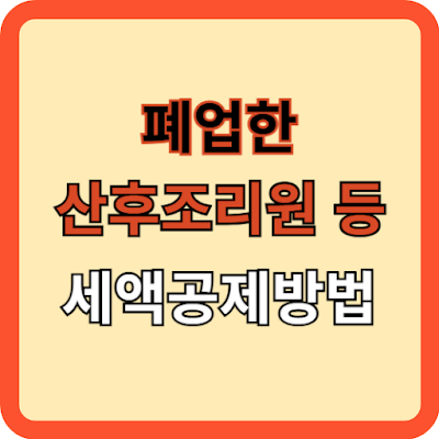 폐업한 산후조리원 등 세액공제방법