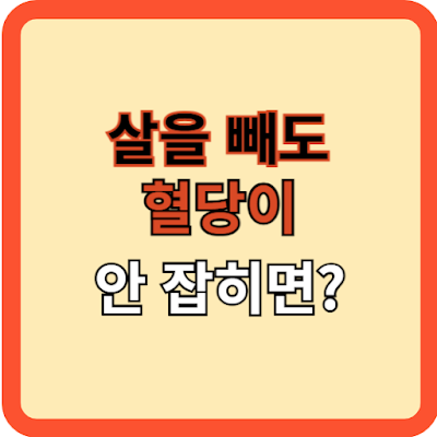 살을 빼도 혈당이 안 잡힌다면?