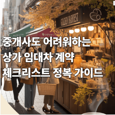 중개사도 어려워하는 상가 임대차 계약 체크리스트 완전 정복 가이드