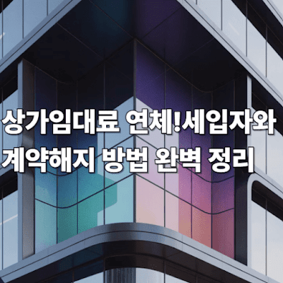 상가임대료 연체! 세입자와 계약해지 방법 완벽 정리