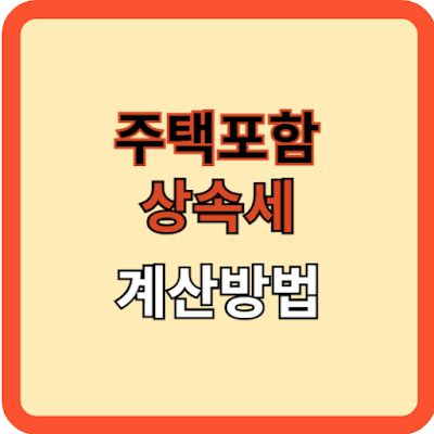 주택포함 상속세, 어떻게 계산할까?