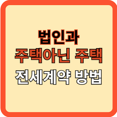 새 주인과  주택아닌 주택 전세계약