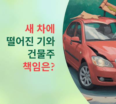 새 차에 떨어진 기와, 건물주 책임은?