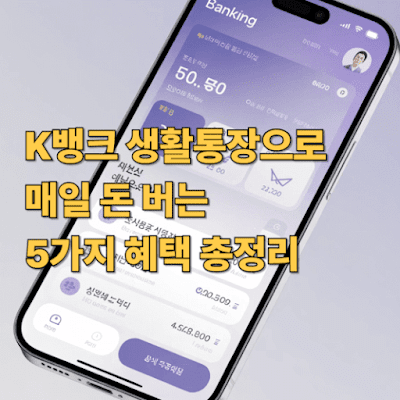 K뱅크 생활통장으로 매일 돈 버는 5가지 혜택 총정리