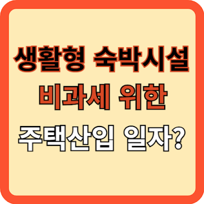 생활형숙박시설 비과세 위한 주택산입 날짜는?
