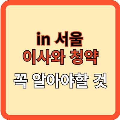 서울 이사와 청약, 꼭 알아야 할 것