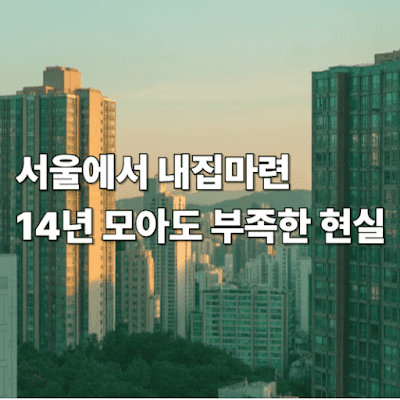 서울에서 내집마련, 14년 모아도 부족한 현실