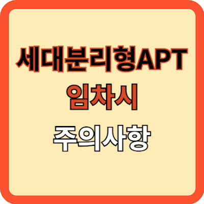 세대분리형 아파트 임차시 주의사항