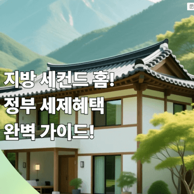 지방에 세컨드 홈! 정부 세제혜택 완벽 가이드!