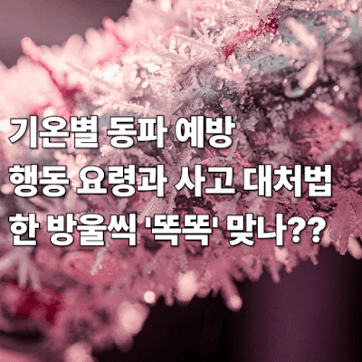 기온별 동파 예방 행동 요령과 사고 대처법: 한 방울씩 ‘똑똑’ 맞나??