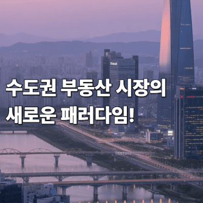 수도권 부동산 시장의 새로운 패러다임!