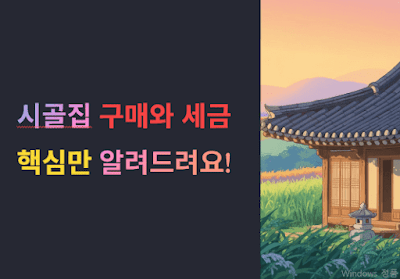 시골집 구매와 세금, 핵심만 알려드려요!