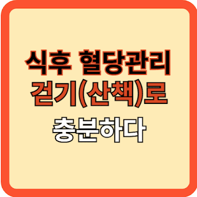 식후 혈당 관리 걷기로 충분하다