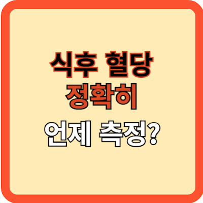 식후혈당, 정확히 언제 측정 할까?