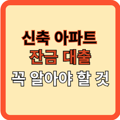 신축아파트 잔금 대출, 꼭 알아야 할 것!