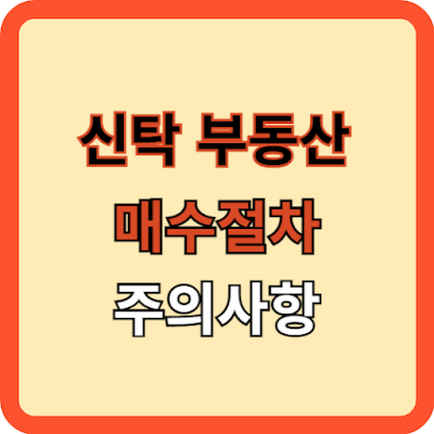 신탁부동산(아파트) 매수 절차와 주의사항 총정리
