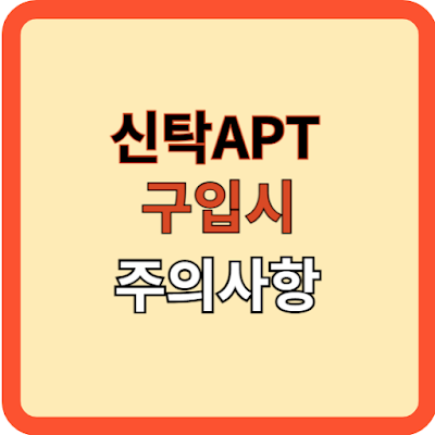 신탁 아파트 거래시 주의사항은?