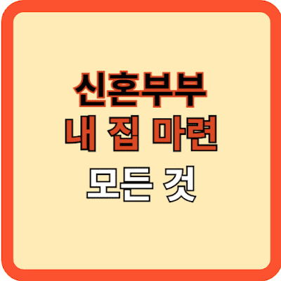 신혼부부, 내 집 마련의 모든 것!