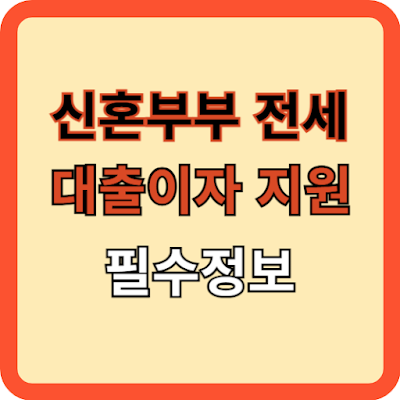 신혼부부 전세 대출 이자 지원, 필수 정보!