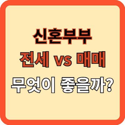 신혼부부 전세 vs 매매, 무엇이 좋을까?