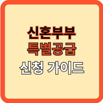 신혼부부 특별공급 신청 가이드