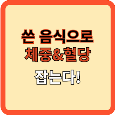 쓴 음식으로 체중과 혈당을 잡는다!