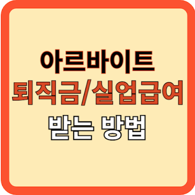 아르바이트 퇴직금 실업급여 받는 방법