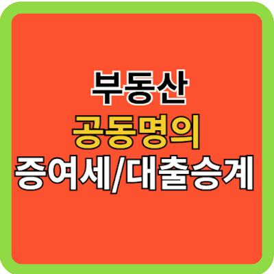 부동산 공동명의 증여세와 대출 승계