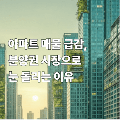 아파트 매물 급감, 분양권 시장으로 눈 돌리는 이유