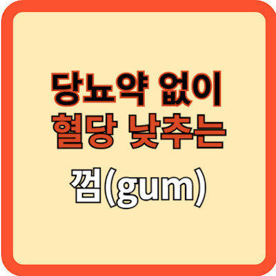 약 없이 혈당 낮추는 껌(gum)