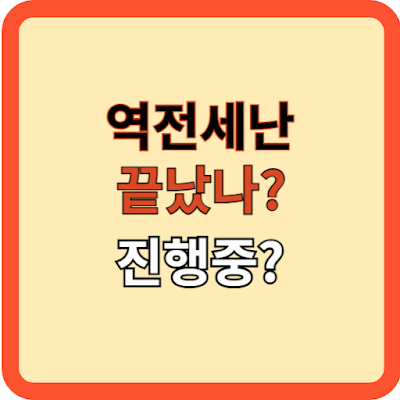 역전세난, 과연 끝났나?